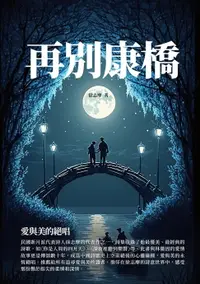 在飛比找樂天市場購物網優惠-【電子書】再別康橋：愛與美的絕唱