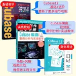 【音樂/樂器】【套裝3冊】CUBASE12快速上手教程+CUBASE編曲案例分析與實戰教學+CUBASE12場景X風格編