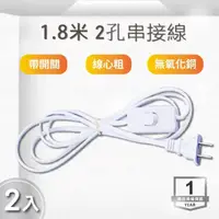 在飛比找momo購物網優惠-【E極亮】LED 層板燈2孔串接附開關 電源線 1.8米 2