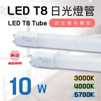 在飛比找松果購物優惠-東亞 LED T8 2尺 10W LED燈管 (5.6折)