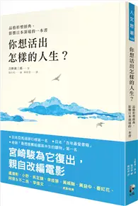 在飛比找TAAZE讀冊生活優惠-你想活出怎樣的人生？【品格形塑經典，宮崎駿為它復出，親自改編