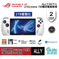 在飛比找蝦皮商城優惠-ASUS 華碩【2TB客製化】ROG Ally 電競掌機 登