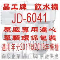 在飛比找蝦皮購物優惠-晶工牌 飲水機 JD-6041 晶工原廠專用濾心