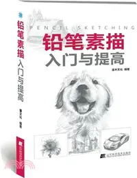 在飛比找三民網路書店優惠-鉛筆素描入門與提高（簡體書）