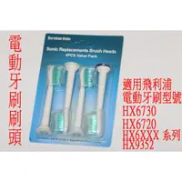 在飛比找蝦皮購物優惠-副廠 電動牙刷 刷頭 牙刷 PHILIPS 飛利浦 HX67