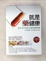 就是藥健康 - 你不可不知的正確用藥常識_中華民國藥師公會全國聯合會【T3／養生_GYY】書寶二手書