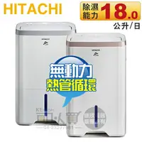 在飛比找樂天市場購物網優惠-Hitachi 日立 18L 無動力熱管節能 負離子清淨除濕
