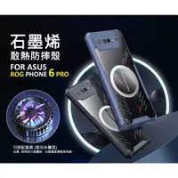 在飛比找蝦皮購物優惠-華碩 ROG Phone ROG6 PRO 石墨烯散熱手機殼