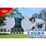 <油漆王子> SA5000 全效防塵漆 防水漆 室外漆 提供戶外牆面之保護、常保如新、塗膜平滑緻密且富有彈性