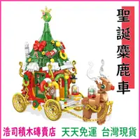 在飛比找蝦皮購物優惠-【浩司積木】聖誕麋鹿車 聖誕積木 潘洛斯積木 656012