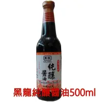 在飛比找momo購物網優惠-【黑龍】純釀醬油500g