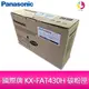 Panasonic 國際牌 KX-FAT430H 碳粉匣 公司貨 適用:KX-MB2235TW/KX-MB2545TW
