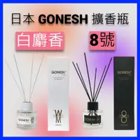 在飛比找蝦皮購物優惠-2022新品 GONESH 精油擴香竹組  100ml 擴香