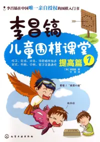 在飛比找博客來優惠-李昌鎬兒童圍棋課堂