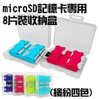 在飛比找金石堂優惠-【4入組】8片裝 microSD TF 記憶卡 馬卡龍繽紛四