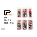 PANRICO 百利世 S10 DIY 304白鐵螺絲+帽組 白鐵 螺絲 螺帽 墊片 六角螺帽 華司 六角螺栓