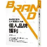 在飛比找遠傳friDay購物優惠-個人品牌獲利：自媒體經營的五大關鍵變現思維[88折] TAA
