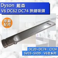 在飛比找蝦皮購物優惠-【Dyson原廠配件】V6 縫隙 狹縫 吸頭 狹縫 DC62