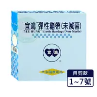 在飛比找樂天市場購物網優惠-宜鴻 網狀彈性繃帶 未滅菌 網狀繃帶、彈繃 (捲裝/盒) 憨