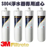 在飛比找樂天市場購物網優惠-【量販4入】3M S004 櫥下型淨水器 專用替換濾心/淨水