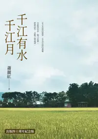 在飛比找PChome24h購物優惠-千江有水千江月（出版40周年數位簽名紀念版）（電子書）