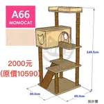 MOMOCAT A66貓跳台(官網可換麻繩) :