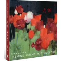 在飛比找蝦皮商城優惠-火舞：黃曉惠水彩藝術(精裝)/黃曉惠Jasmine Huan
