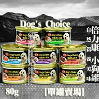 在飛比找樂天市場購物網優惠-【單罐賣場】倍力康 Dog's Choice 小狗罐 80g