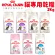 【48小時出貨】Royal Canin 法國皇家 貓專用乾糧  400g-2kg 貓糧 貓飼料『Chiui犬貓』