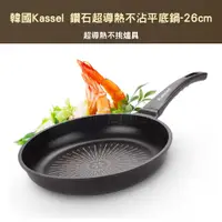 在飛比找PChome24h購物優惠-韓國Kassel 鑽石超導熱不沾平底鍋-26cm(瓦斯爐、電