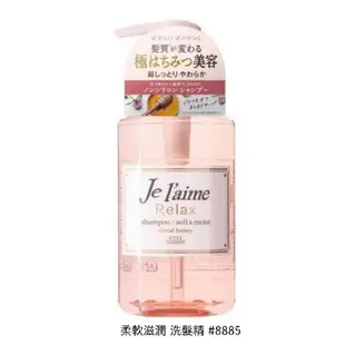 日本 KOSE Je L’aime 爵戀 無矽靈 Relax系列 洗髮精 護髮乳 500ml / 480ml