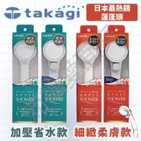 在飛比找蝦皮購物優惠-[沛福愛面交] 日本  Takagi 蓮蓬頭 省水蓮蓬頭 細