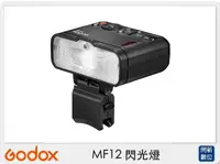 在飛比找樂天市場購物網優惠-GODOX 神牛 MF12 閃光燈 微距 近拍 商業攝影 牙