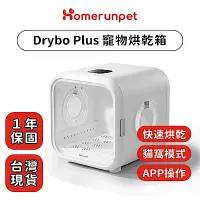 在飛比找Yahoo奇摩購物中心優惠-【Homerunpet】霍曼寵物烘乾箱 Drybo Plus