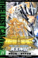 【電子書】聖鬥士星矢THE LOST CANVAS冥王神話 (11)