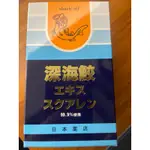 日本藥王 深海鮫魚油 現貨