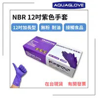 在飛比找蝦皮購物優惠-【AQUAGLOVE】NBR12吋紫色手套 加長型 加厚款 