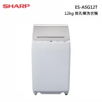 在飛比找甫佳電器優惠-SHARP ES-ASG12T 無孔槽洗衣機