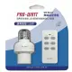 (2入組)PRO-WATT 一對一無線遙控燈座 WK-918-K （1遙控1燈座）