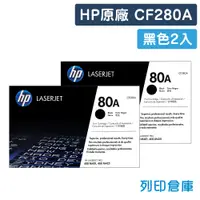 在飛比找松果購物優惠-【HP】CF280A (80A) 原廠黑色碳粉匣-2黑組 (