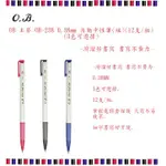 OB 王華 OB-238 0.38MM 自動中性筆(組)(12支/組)(3色可選擇)~滑溜好書寫 書寫不費力~