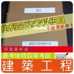 2024年最新版-4500題【普考+地特等全部四等考試】『近十年建築工程考古題庫集』含營建法規概要共6科3本BBA41