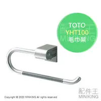 在飛比找蝦皮購物優惠-日本代購 空運 TOTO YHT100 毛巾架 毛巾環 浴室