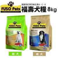 在飛比找蝦皮商城精選優惠-✨橘貓MISO✨🚚免運🚚FUSO PETS 福壽犬糧 8KG