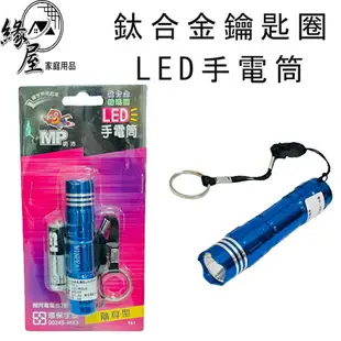 明沛鈦合金鑰匙圈LED手電筒【緣屋百貨】天天出貨 LED手電筒 手電筒 迷你手電筒 露營燈 手電筒 登山燈 探照燈