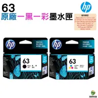 在飛比找Yahoo奇摩購物中心優惠-HP NO.63 原廠墨水匣 一黑一彩 DJ3630/218