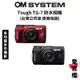 【OM SYSTEM】Stylus Tough TG-7 大光圈 防水相機 (公司貨) olympus tg7