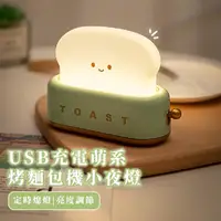 在飛比找momo購物網優惠-【安心睡眠】USB充電烤麵包機造型小夜燈(定時關燈 可調光 