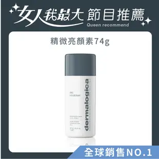 dermalogica 德卡保養品 精微亮顏素 74g+13g 買大送小送完為止 峮峮代言【美麗人生連鎖藥局網路藥妝館】