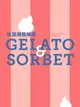 【電子書】冰淇淋風味學 Gelato&Sorbet